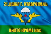 Флаг 21 ДШБр г. Ставрополь