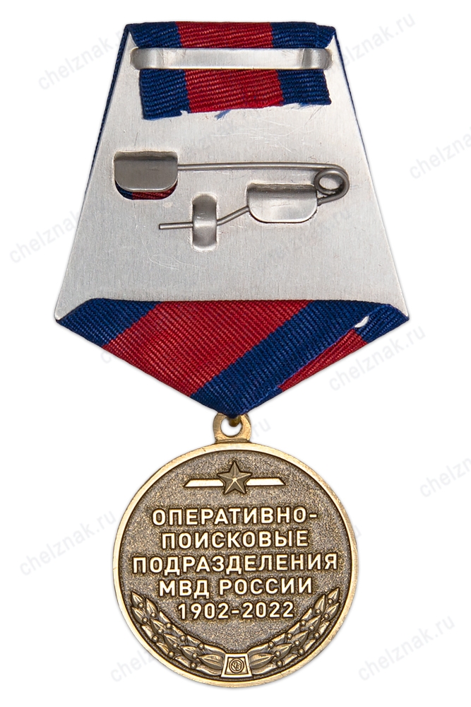 Реверс награды Медаль «120 лет Оперативно-поисковым подразделениям МВД России» с бланком удостоверения