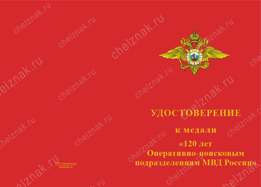 Лицевая сторона награды Медаль «120 лет Оперативно-поисковым подразделениям МВД России» с бланком удостоверения