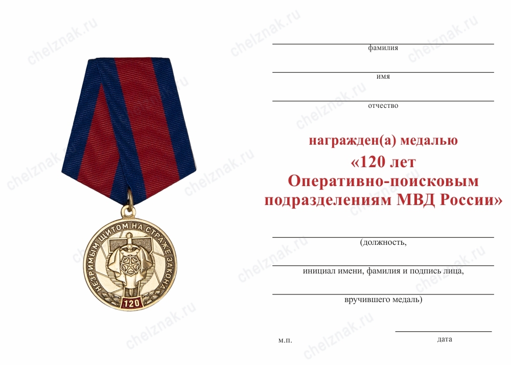 Обратная сторона награды Медаль «120 лет Оперативно-поисковым подразделениям МВД России» с бланком удостоверения