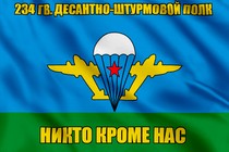 Флаг 234 гв. десантно-штурмовой полк