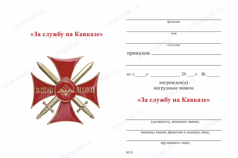 Обратная сторона награды Знак «За службу на Кавказе» красный с бланком удостоверения