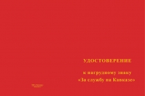 Купить бланк удостоверения Знак «За службу на Кавказе» красный с бланком удостоверения