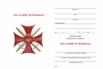 Удостоверение к награде Знак «За службу на Кавказе» красный с бланком удостоверения