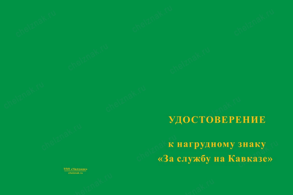 Лицевая сторона награды Знак «За службу на Кавказе» зеленый с бланком удостоверения