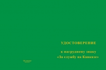 Купить бланк удостоверения Знак «За службу на Кавказе» зеленый с бланком удостоверения