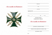 Удостоверение к награде Знак «За службу на Кавказе» зеленый с бланком удостоверения