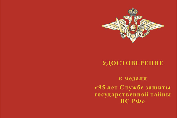 Лицевая сторона награды Медаль «95 лет службе защиты гостайны ВС РФ» с бланком удостоверения
