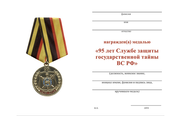 Обратная сторона награды Медаль «95 лет службе защиты гостайны ВС РФ» с бланком удостоверения