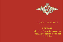 Медаль «95 лет службе защиты гостайны ВС РФ» с бланком удостоверения