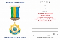 Удостоверение к награде Медаль «30 лет таможне Республики Казахстан» с бланком удостоверения