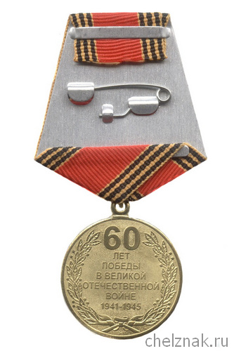 Реверс награды Медаль «60 лет Победы в ВОВ»