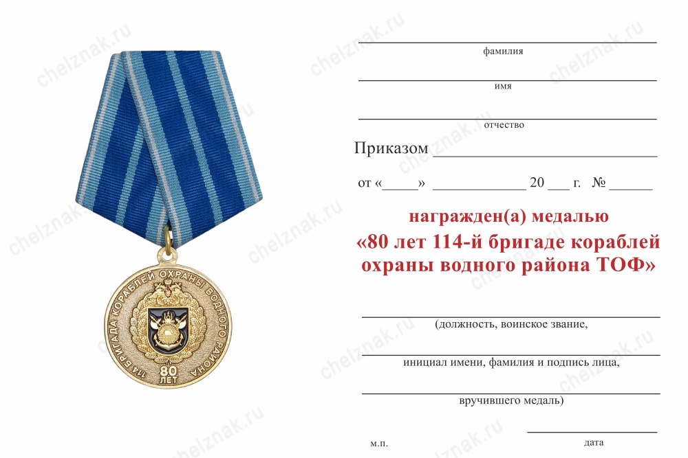 Обратная сторона награды Медаль «80 лет 114-й Бригаде кораблей охраны водного района ТОФ» с бланком удостоверения