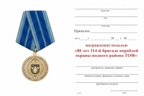 Удостоверение к награде Медаль «80 лет 114-й Бригаде кораблей охраны водного района ТОФ» с бланком удостоверения