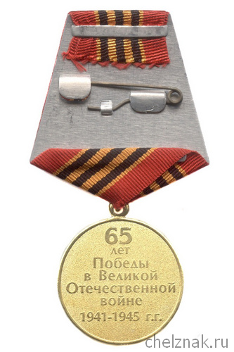 Реверс награды Медаль «65 лет Победы в ВОВ»