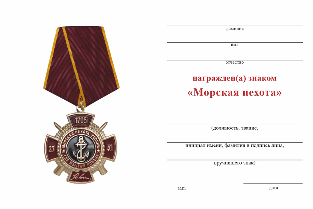 Бланк оборотная сторона Знак на колодке «Морская пехота» с бланком удостоверения