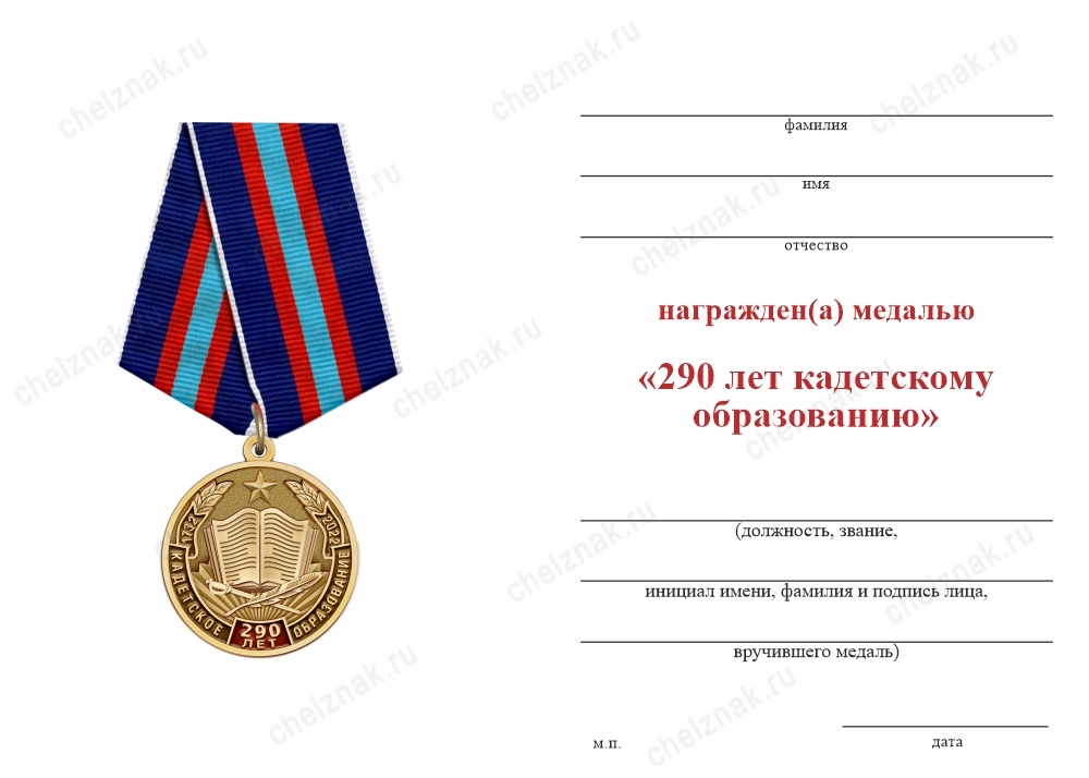 Обратная сторона награды Медаль «290 лет кадетскому образованию» с бланком удостоверения