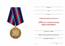 Удостоверение к награде Медаль «290 лет кадетскому образованию» с бланком удостоверения