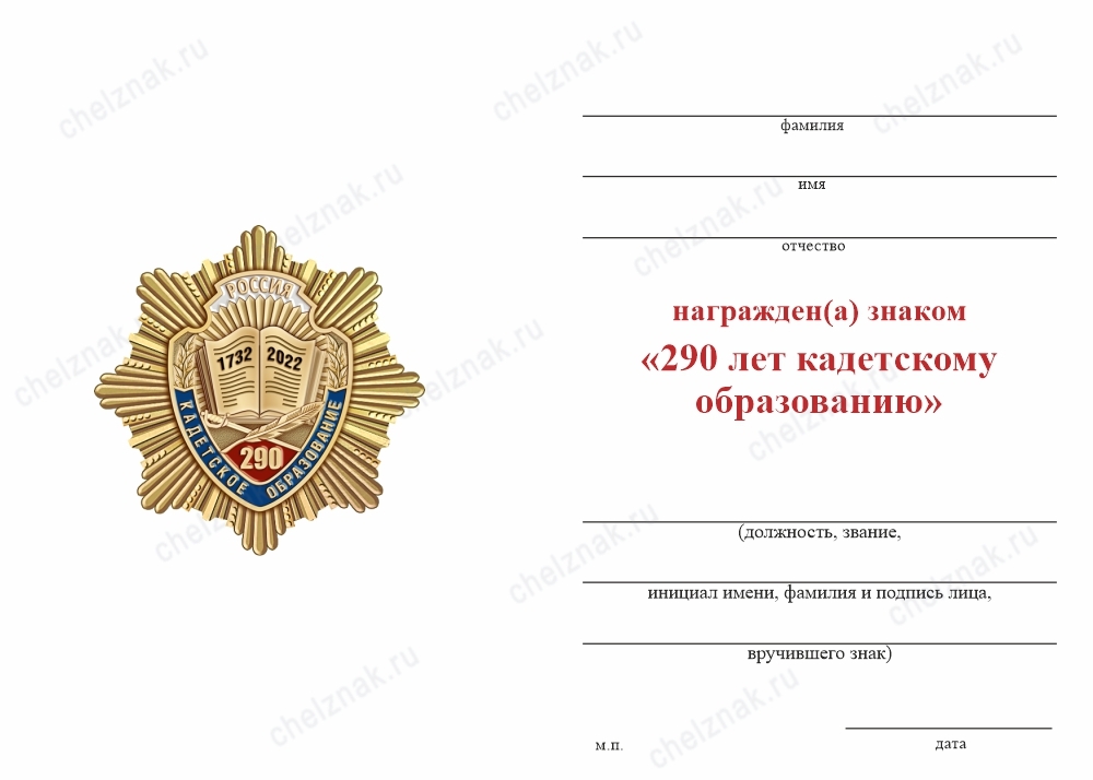 Обратная сторона награды Знак «290 лет кадетскому образованию» с бланком удостоверения