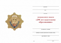 Удостоверение к награде Знак «290 лет кадетскому образованию» с бланком удостоверения