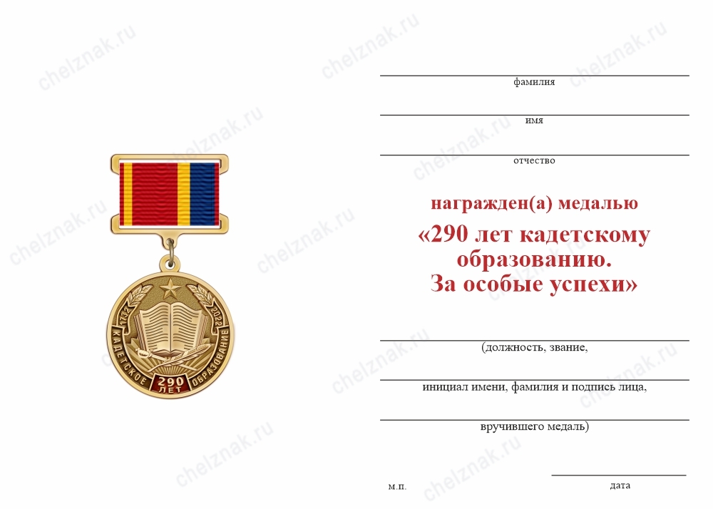 Обратная сторона награды Медаль на квадроколодке «290 лет кадетскому образованию. За особые успехи» с бланком удостоверения