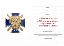 Удостоверение к награде Знак на кресте «290 лет кадетскому образованию. За успехи в учёбе» с бланком удостоверения
