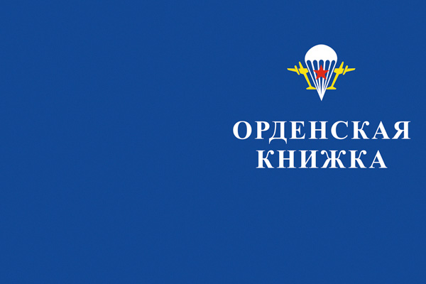 Лицевая сторона награды Орден «Генерал Армии Маргелов» с бланком удостоверения