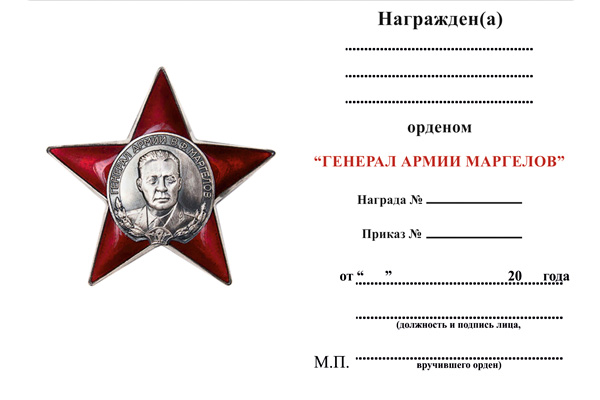 Обратная сторона награды Орден «Генерал Армии Маргелов» с бланком удостоверения