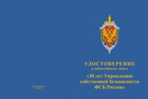 Купить бланк удостоверения Знак «30 лет управлению собственной безопасности ФСБ РФ» с бланком удостоверения