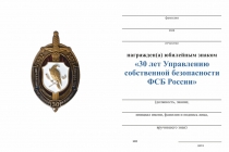 Удостоверение к награде Знак «30 лет управлению собственной безопасности ФСБ РФ» с бланком удостоверения