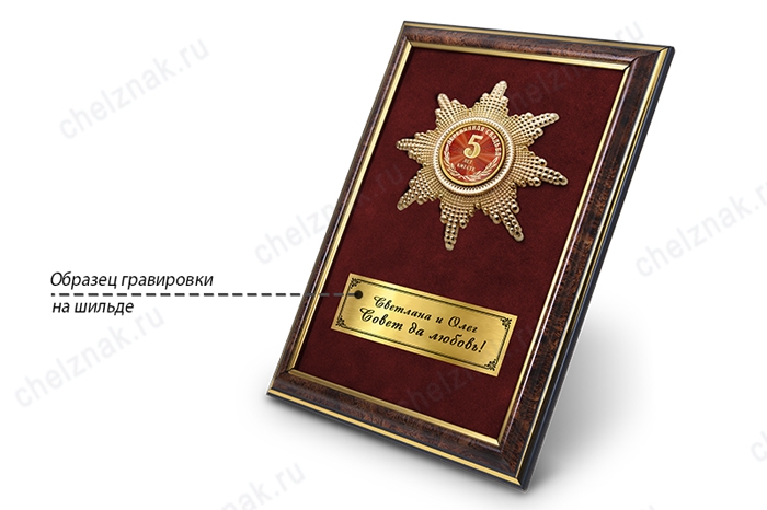 Орден «5 лет совместной жизни. Деревянная свадьба», люкс, дополнительное фото 4