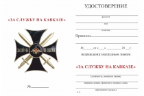 Удостоверение к награде Знак «За службу на Кавказе» с бланком удостоверения