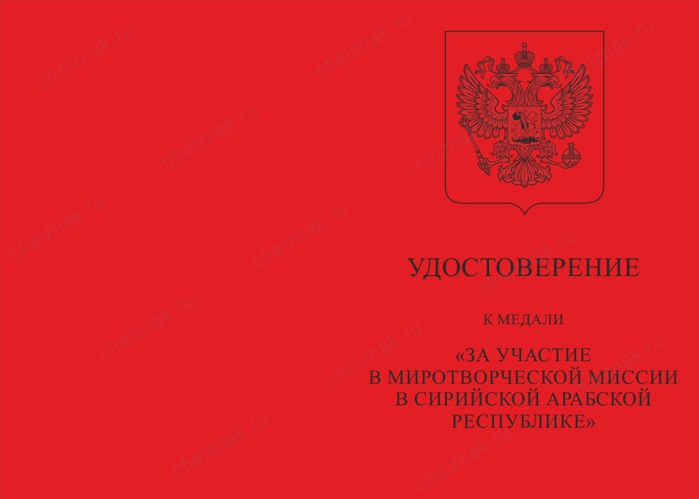 Лицевая сторона награды Медаль «За участие в миротворческой миссии в Сирии» 2022 год с бланком удостоверения