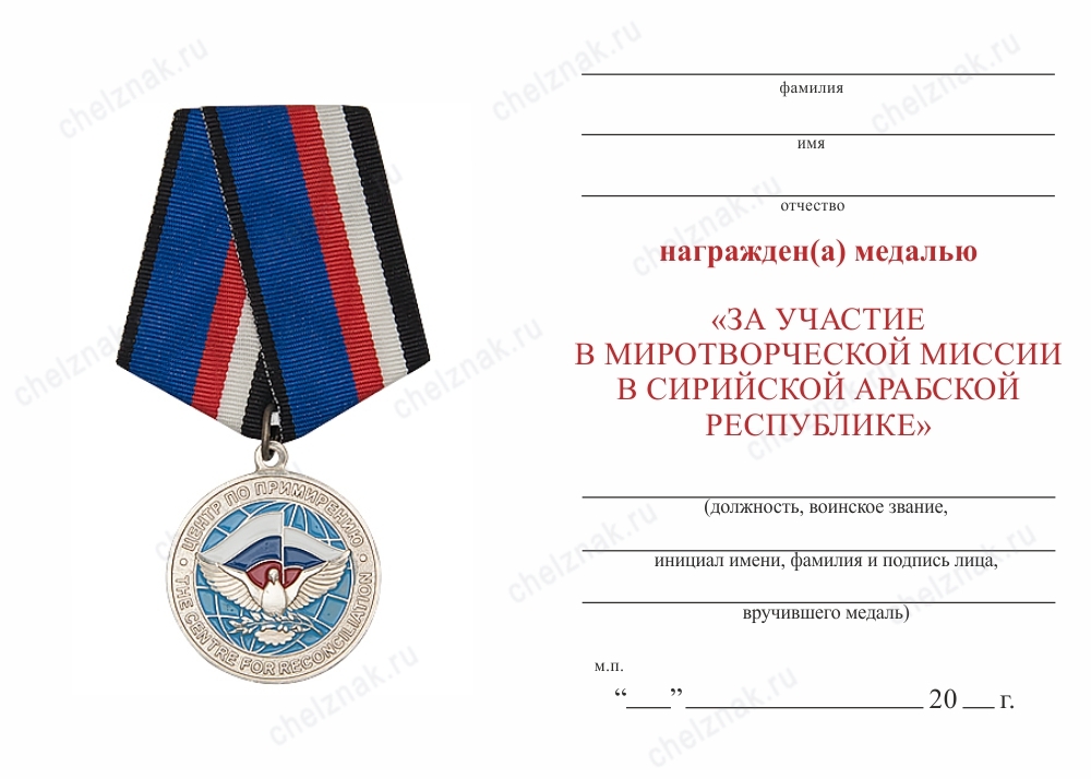 Обратная сторона награды Медаль «За участие в миротворческой миссии в Сирии» 2022 год с бланком удостоверения