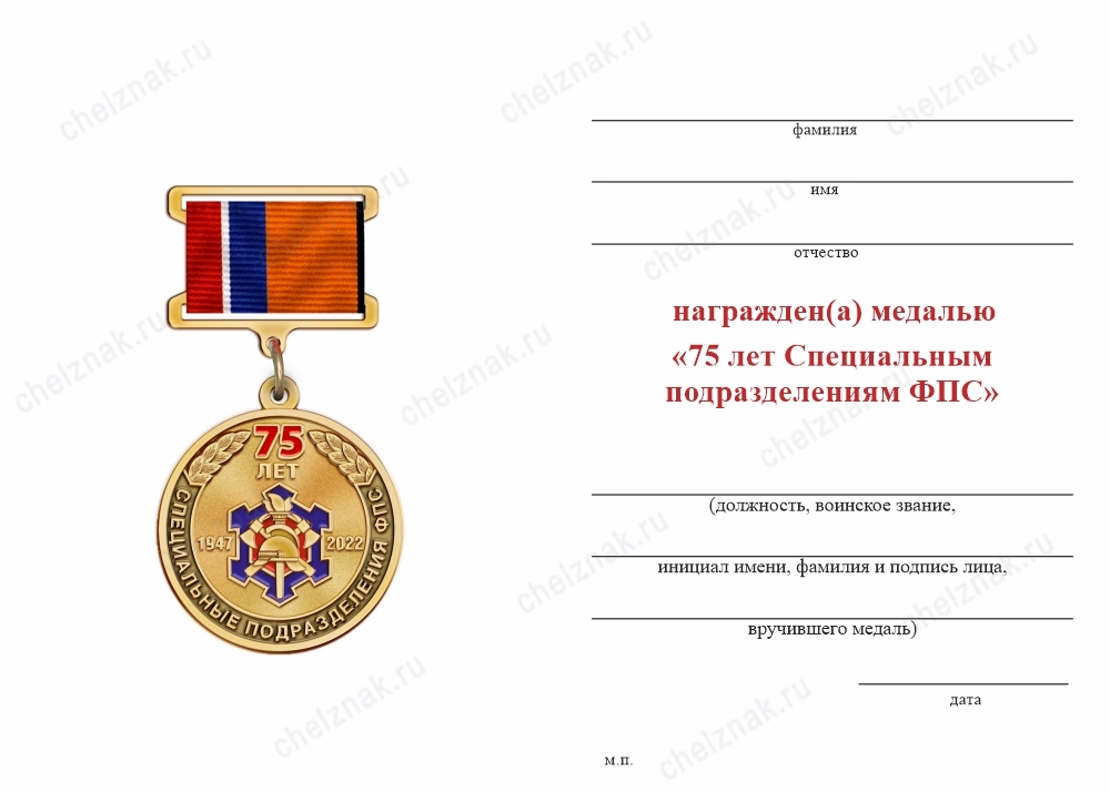 Обратная сторона награды Медаль на квадроколодке «75 лет специальным подразделениям ФПС» с бланком удостоверения