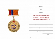 Удостоверение к награде Медаль на квадроколодке «75 лет специальным подразделениям ФПС» с бланком удостоверения