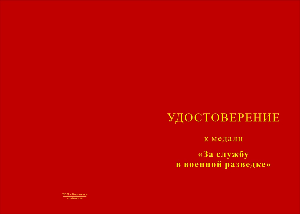 Бланк лицевая сторона Медаль «За службу в военной разведке» с бланком удостоверения