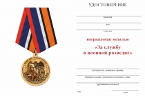 Удостоверение к награде Медаль «За службу в военной разведке» с бланком удостоверения
