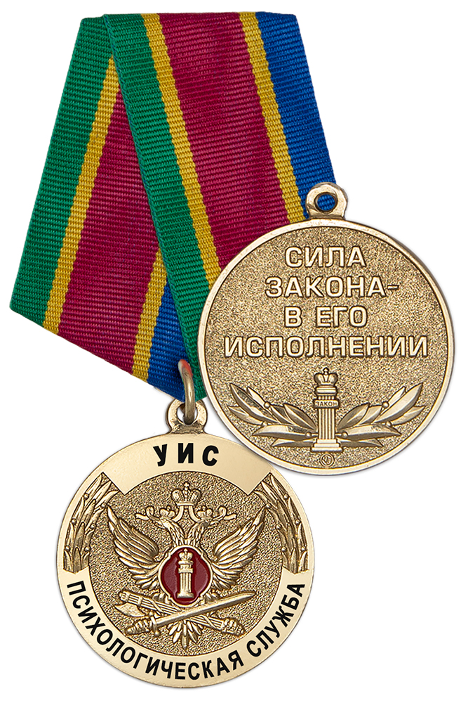 Медаль «Психологическая служба УИС» с бланком удостоверения