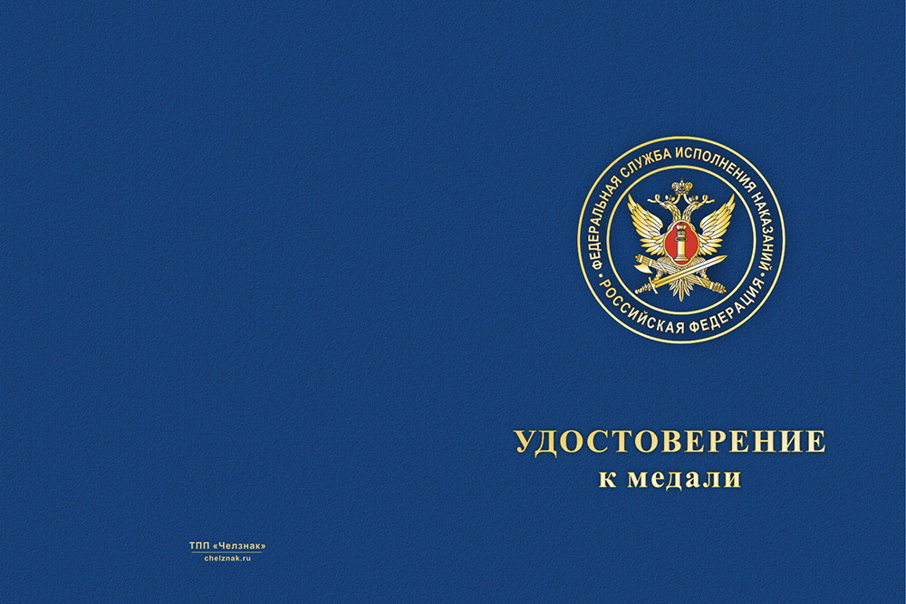 Бланк лицевая сторона Медаль «Психологическая служба УИС» с бланком удостоверения