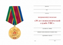 Удостоверение к награде Медаль «30 лет Психологической службе УИС» с бланком удостоверения