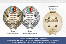 Общественный знак «Почётный житель Пожарского района Приморского края»