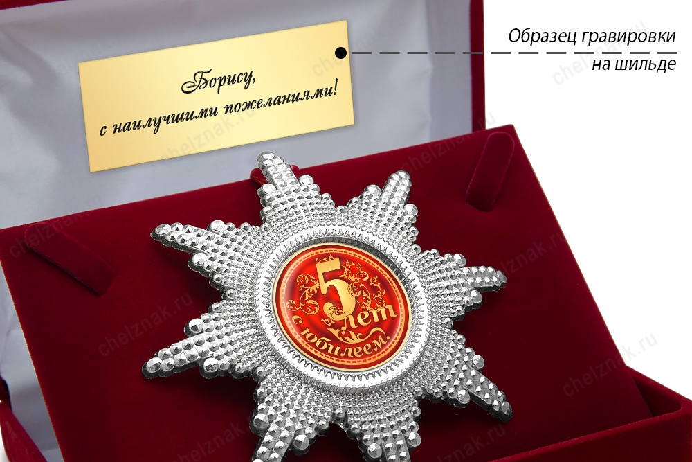 Орден «С юбилеем 5 лет», люкс, дополнительное фото 3
