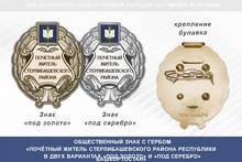 Общественный знак «Почётный житель Стерлибашевского района Республики Башкортостан»