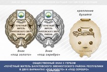 Общественный знак «Почётный житель Баунтовского Эвенкогоского района Республики Бурятия»