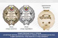 Общественный знак «Почётный житель Бабаюртовского района Республики Дагестан»