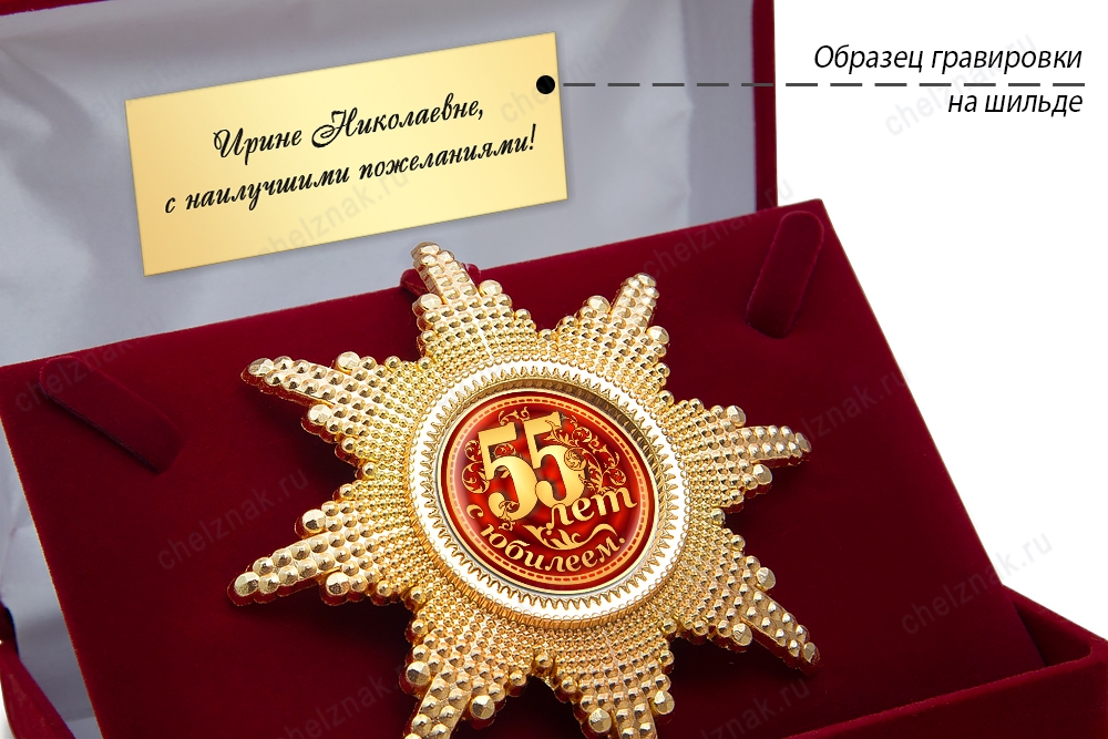 Орден «С юбилеем 55 лет», люкс, дополнительное фото 3