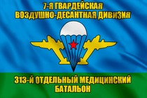 Флаг 313-й отдельный медицинский батальон