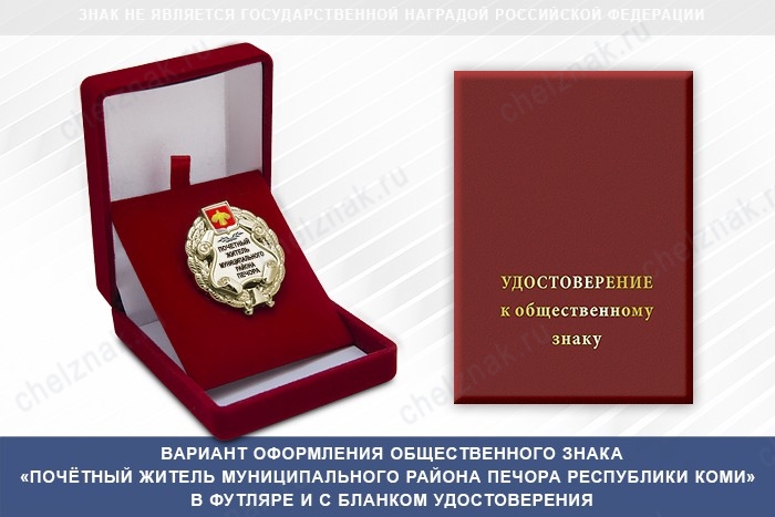 Общественный знак «Почётный житель муниципального района Печора Республики Коми», дополнительное фото 1