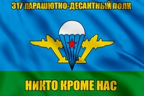 Флаг 317 парашютно-десантный полк